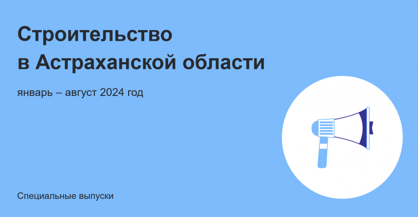 Строительство в Астраханской области